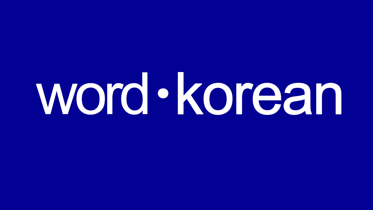 word-korean