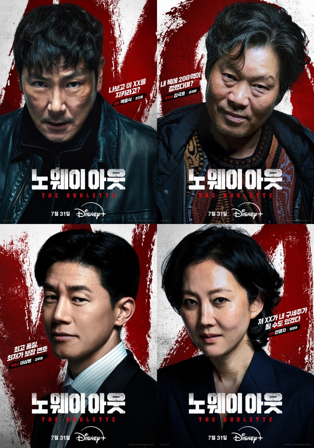 “No Way Out,” Character Posters 8 Types… “Jo Jin-woong, Yoo Jae-myung, Intense Visuals”