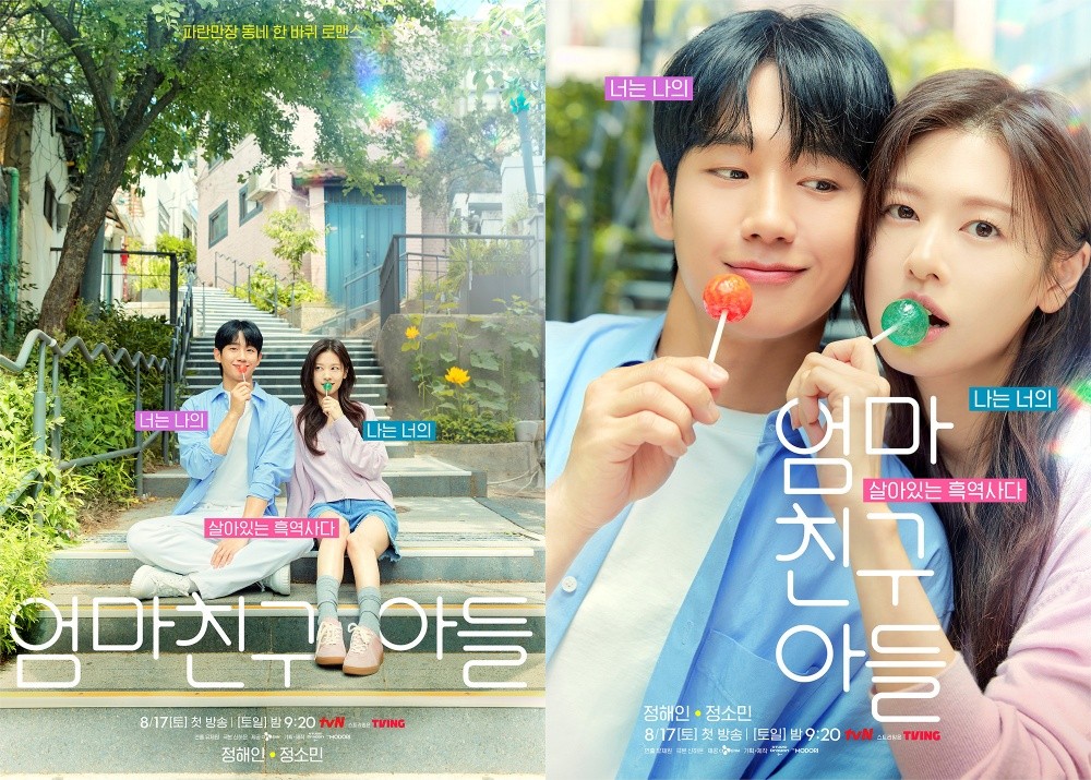 ‘Mom’s Friend’s Son’, Two Types of Real Friend Posters…”Jung Hae In X Jung So Min, Refreshing Chemistry”