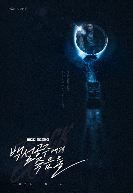 “Snow White,” Teaser Poster… “Will Byun Yo-han Uncover the Truth?”