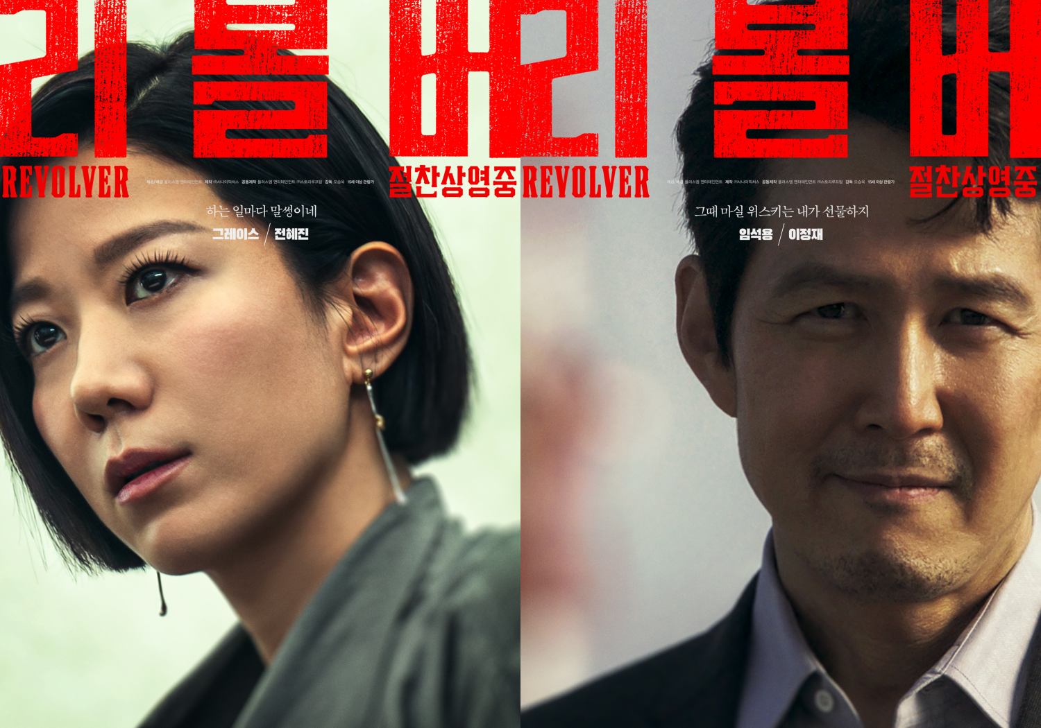 Jeon Hye-jin and Lee Jung-jae, Intense… ‘Revolver’, Tense Atmosphere