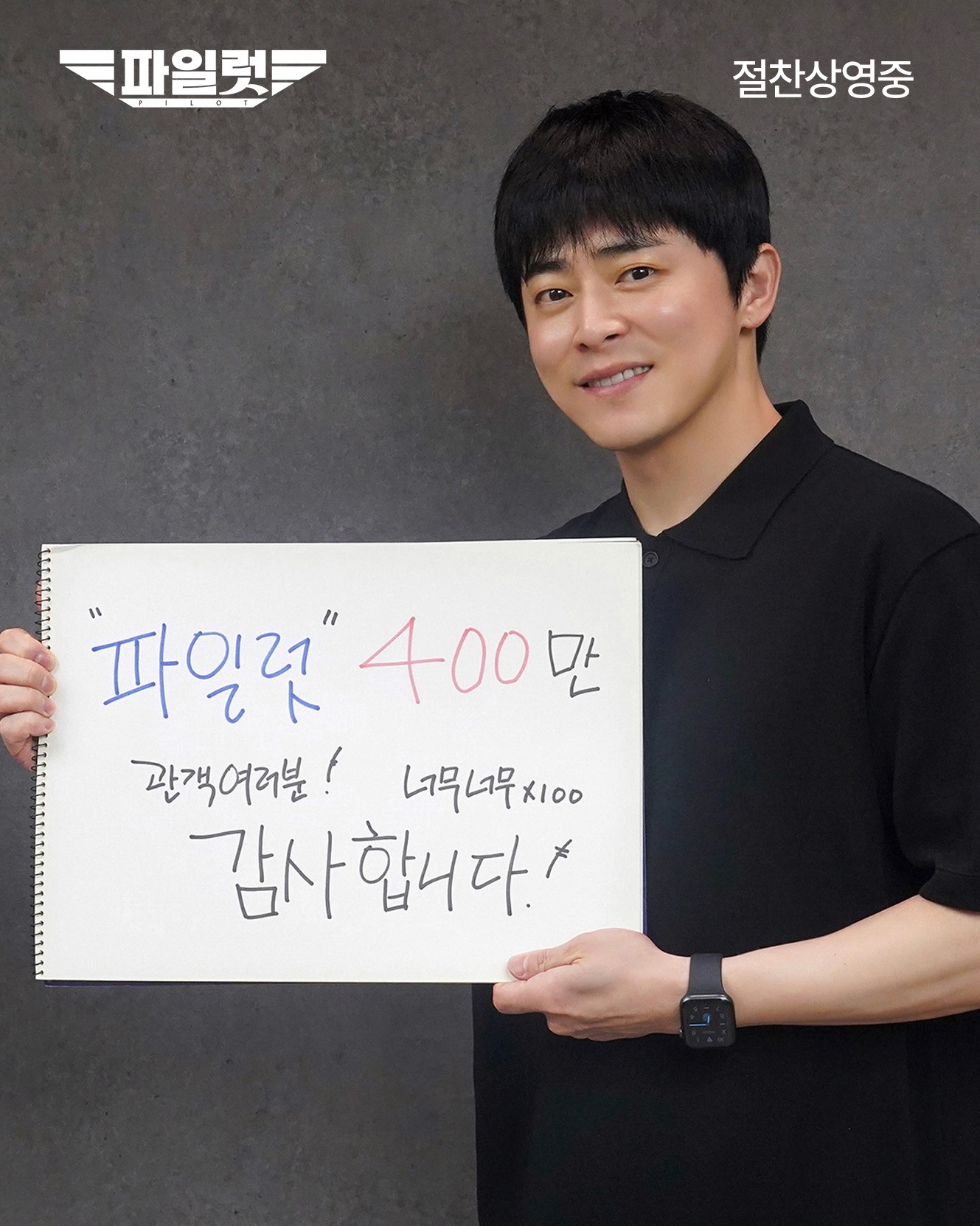 ‘Pilot’ surpasses 4 million viewers… Jo Jung-suk X Han Sun-hwa, thank you message