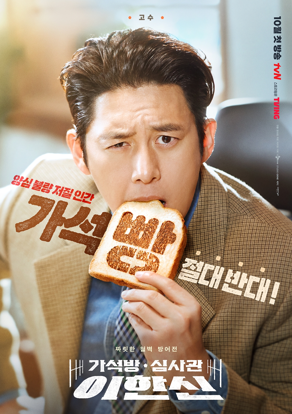 Go Soo Becomes a ‘Parole Examiner’… Realistic Hero Poster