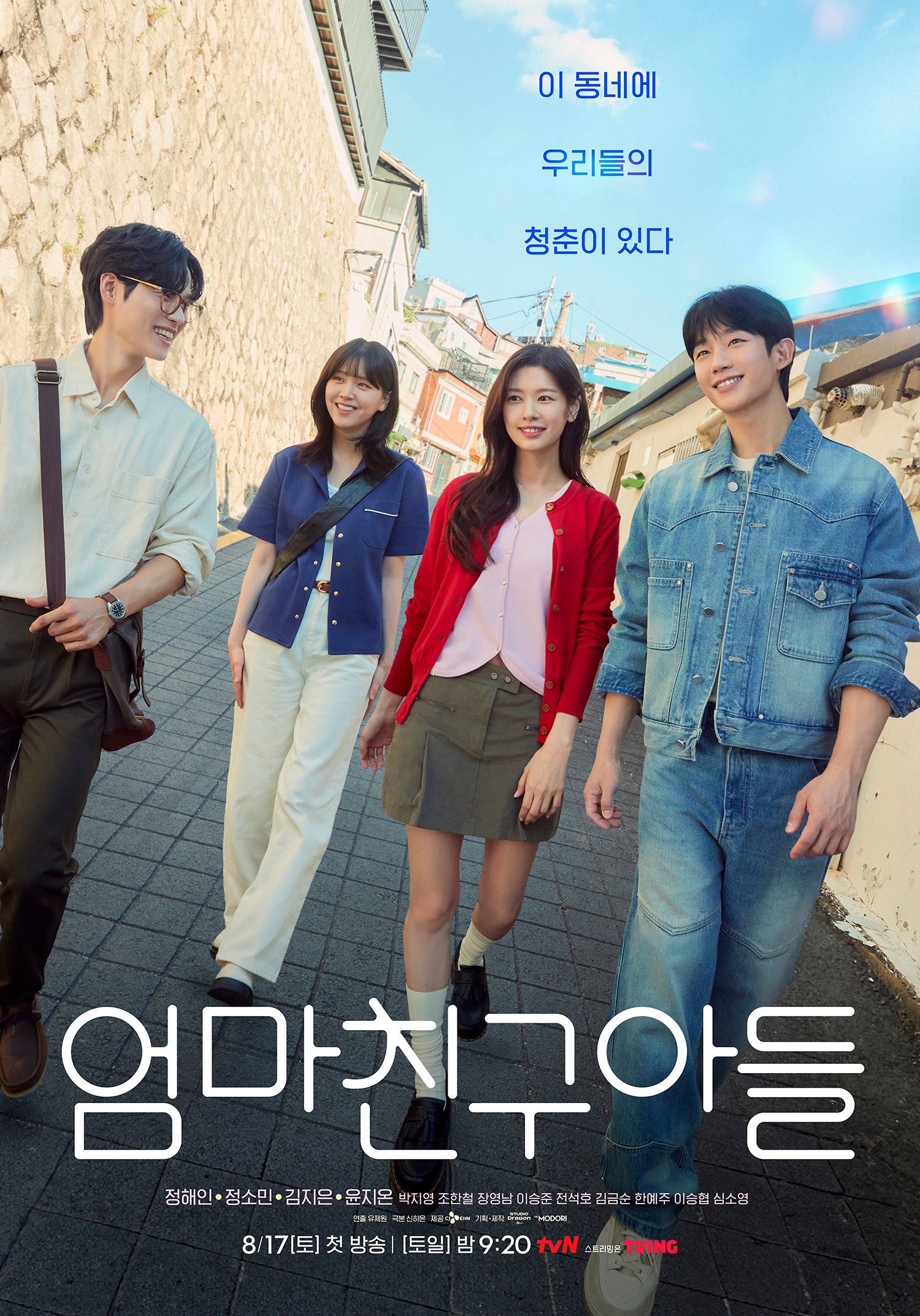 Jung Hae-in and Jung So-min, Youth is Here… ‘Mother’s Friend’s Son’ Group Poster