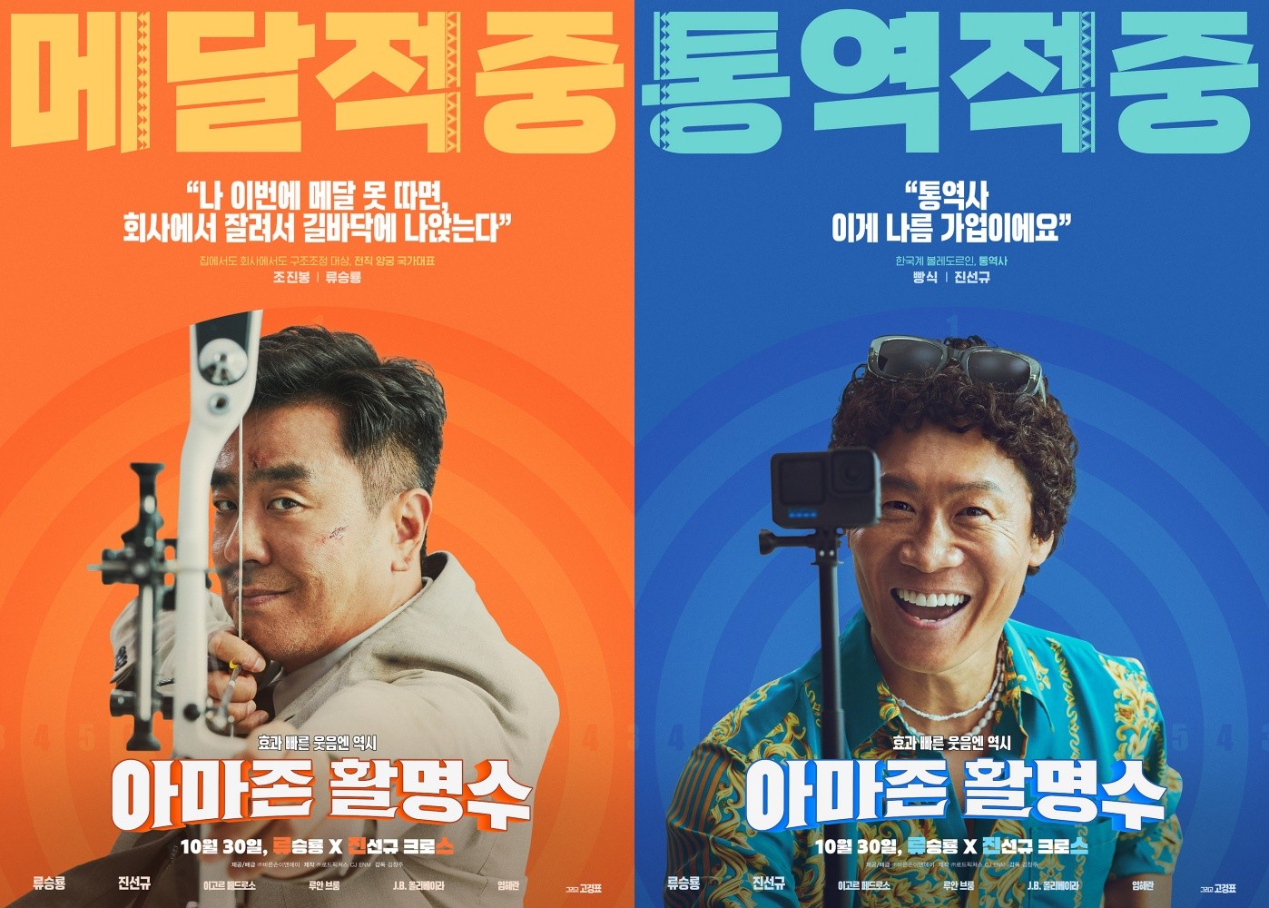 ‘Amazon Hwalmyungsu’, Released on October 30th…”Ryu Seung-ryong X Jin Seon-kyu, Hits the Laughs”