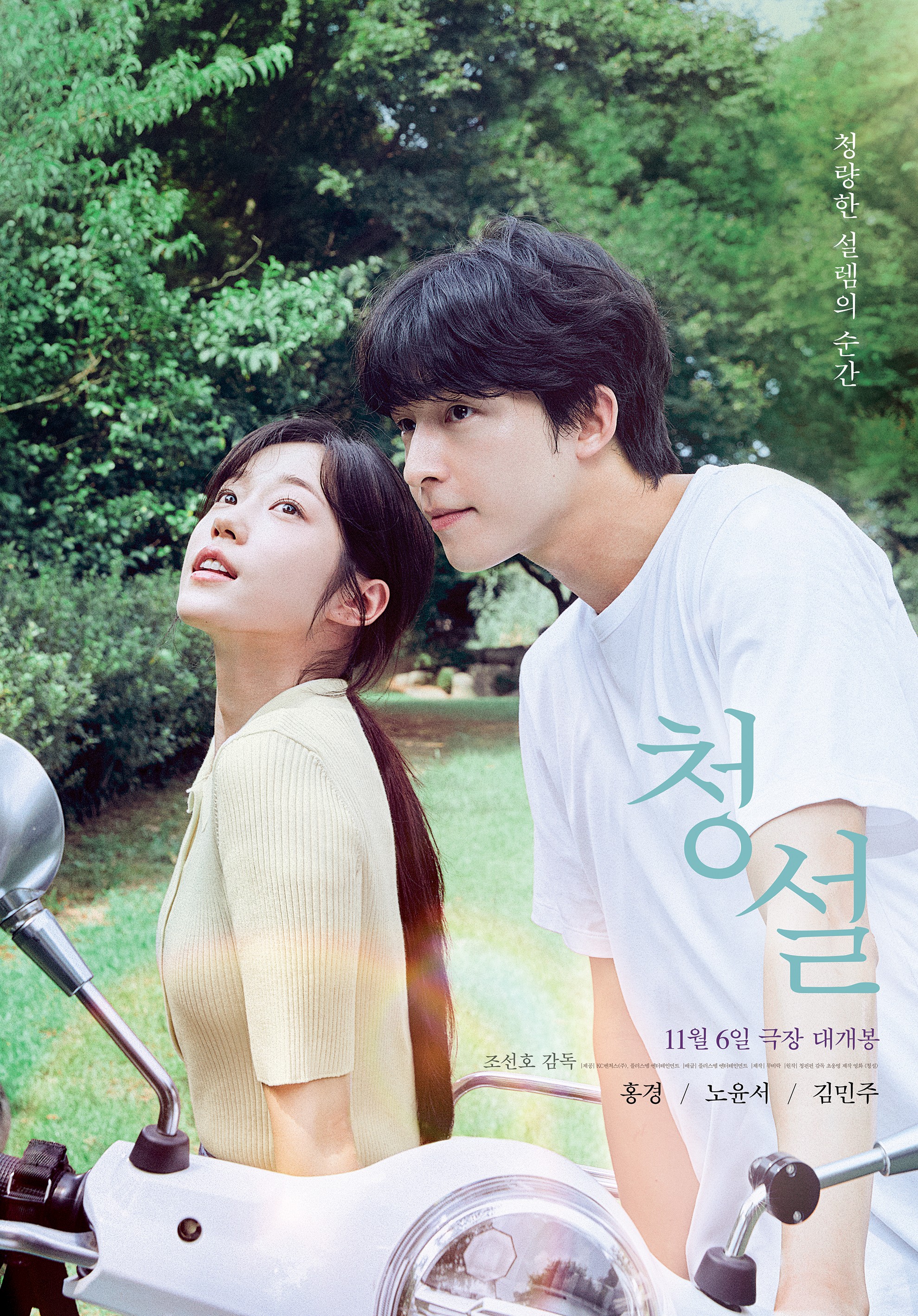 Hong Kyung and Roh Yoon Seo, The Moment of First Love…’B Basbird’, Premiering on November 6