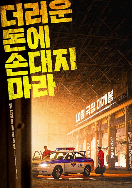 “On Dirty Money”, Released on October 17…Jung-woo & Kim Dae-myung, Chemistry of Corrupt Cops