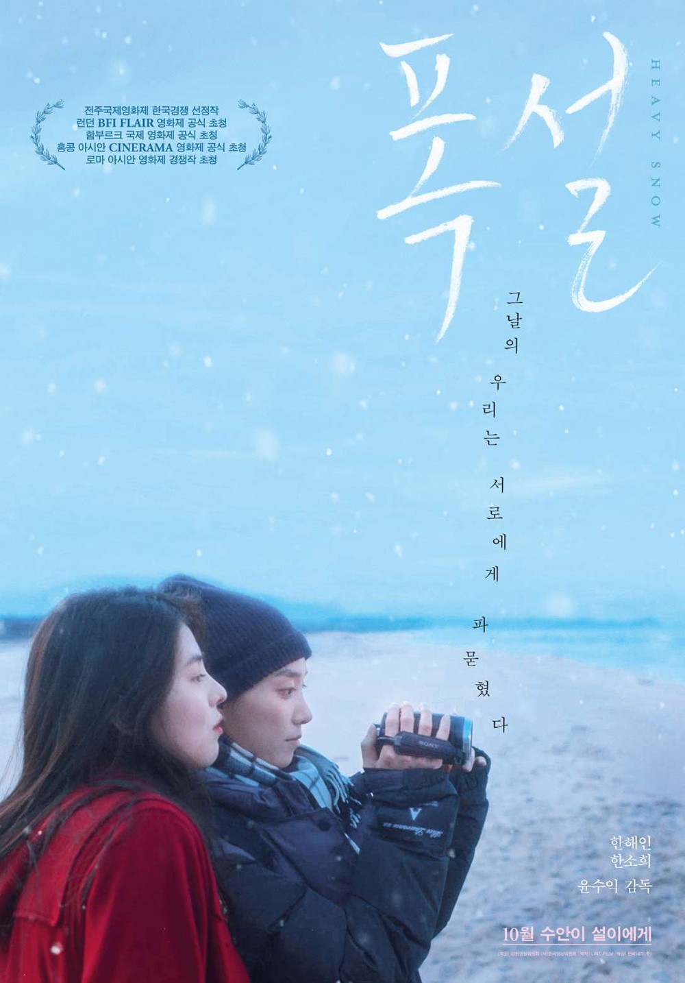 Han So-hee, Chilly Winter Romance… ‘Heavy Snow’, Releases on October 23rd