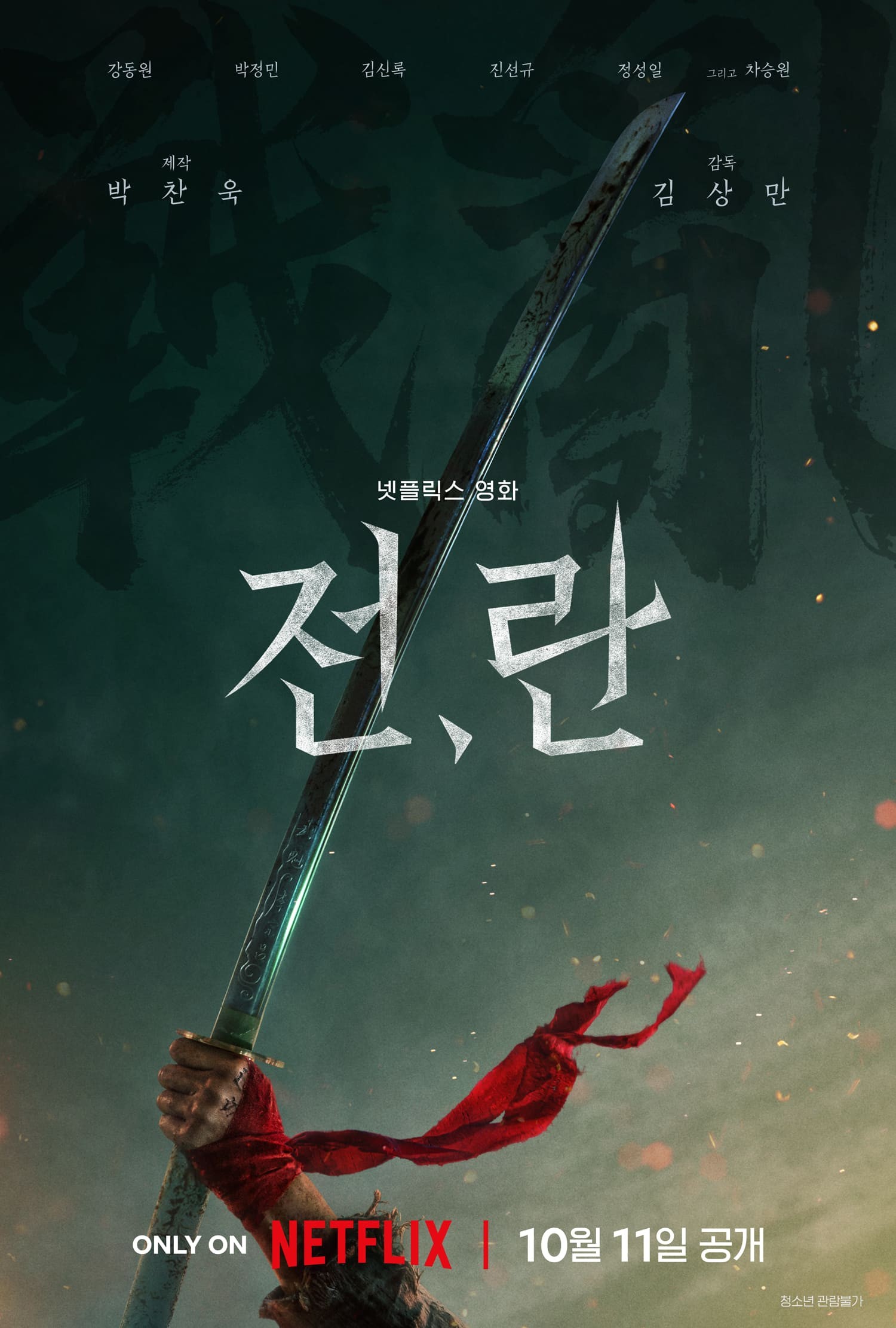 ‘Warrior’, to be released on October 11th… Kang Dong-won and Park Jung-min wield swords