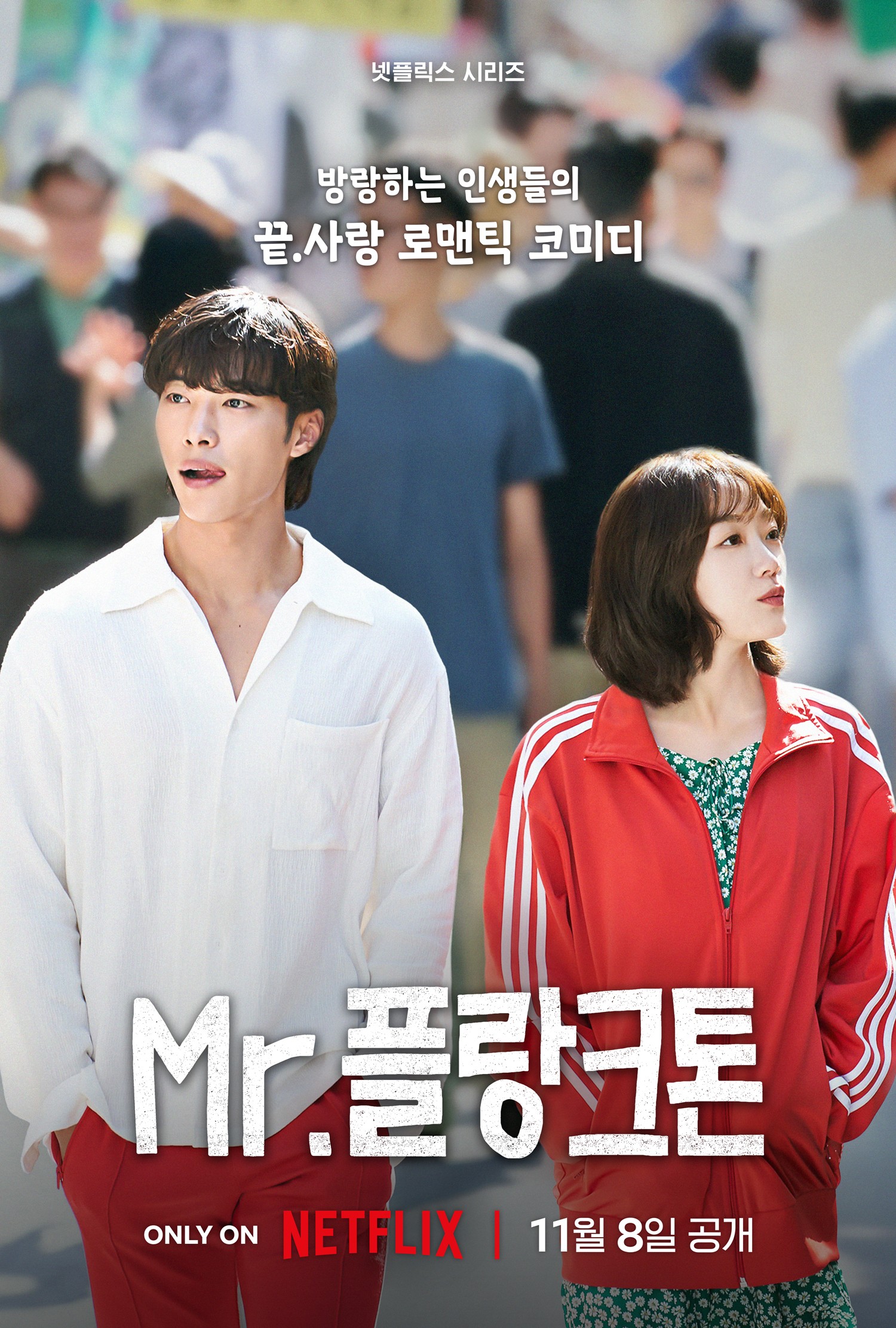 ‘Mr. Plankton’, Coming on November 8… “Woo Do-hwan, Lee Yoo-mi, Oh Jung-se, Wandering Period”