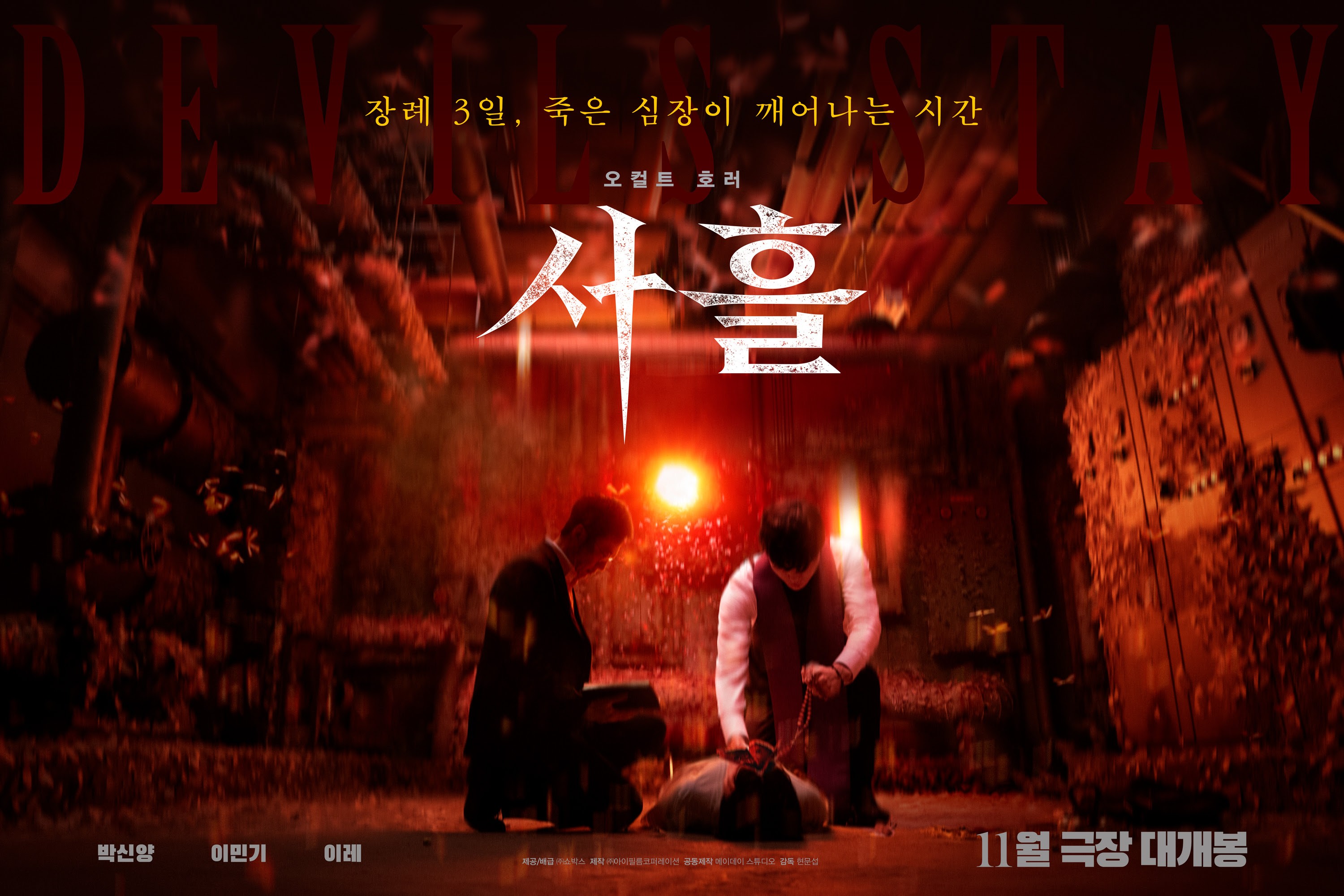 ‘Three Days,’ Intense Occult Horror…Park Shin-yang and Lee Min-ki, Exorcism Poster