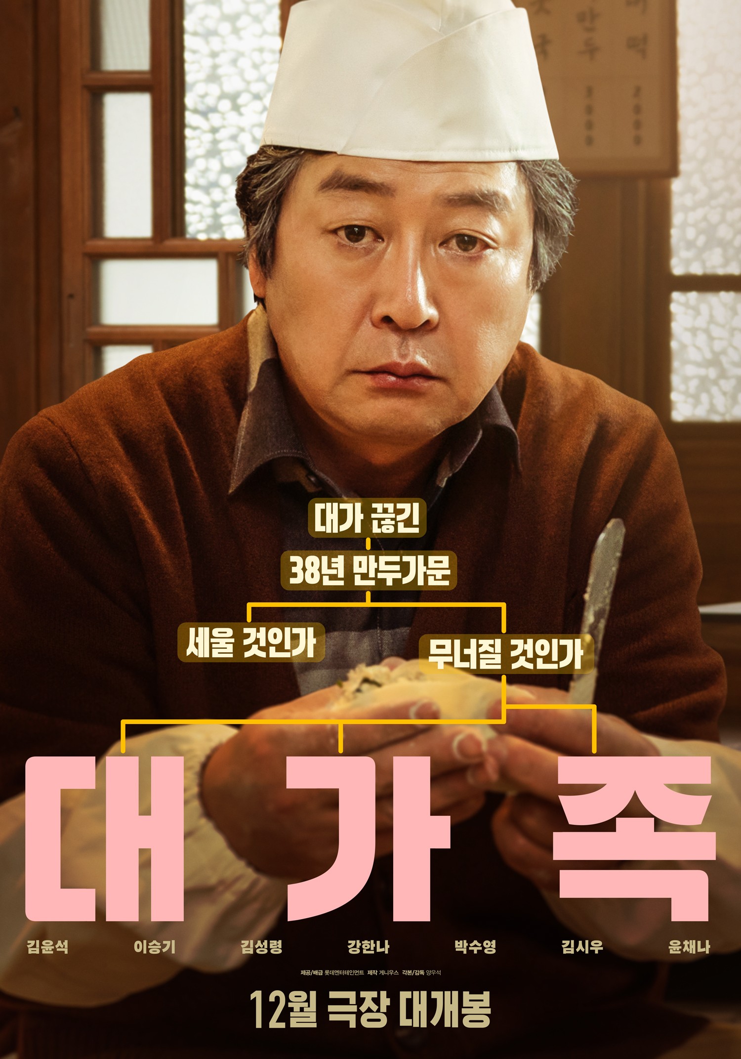 Kim Yoon-seok and Lee Seung-gi Open a Fun Restaurant… ‘Big Family’ to Be Released on December 11th