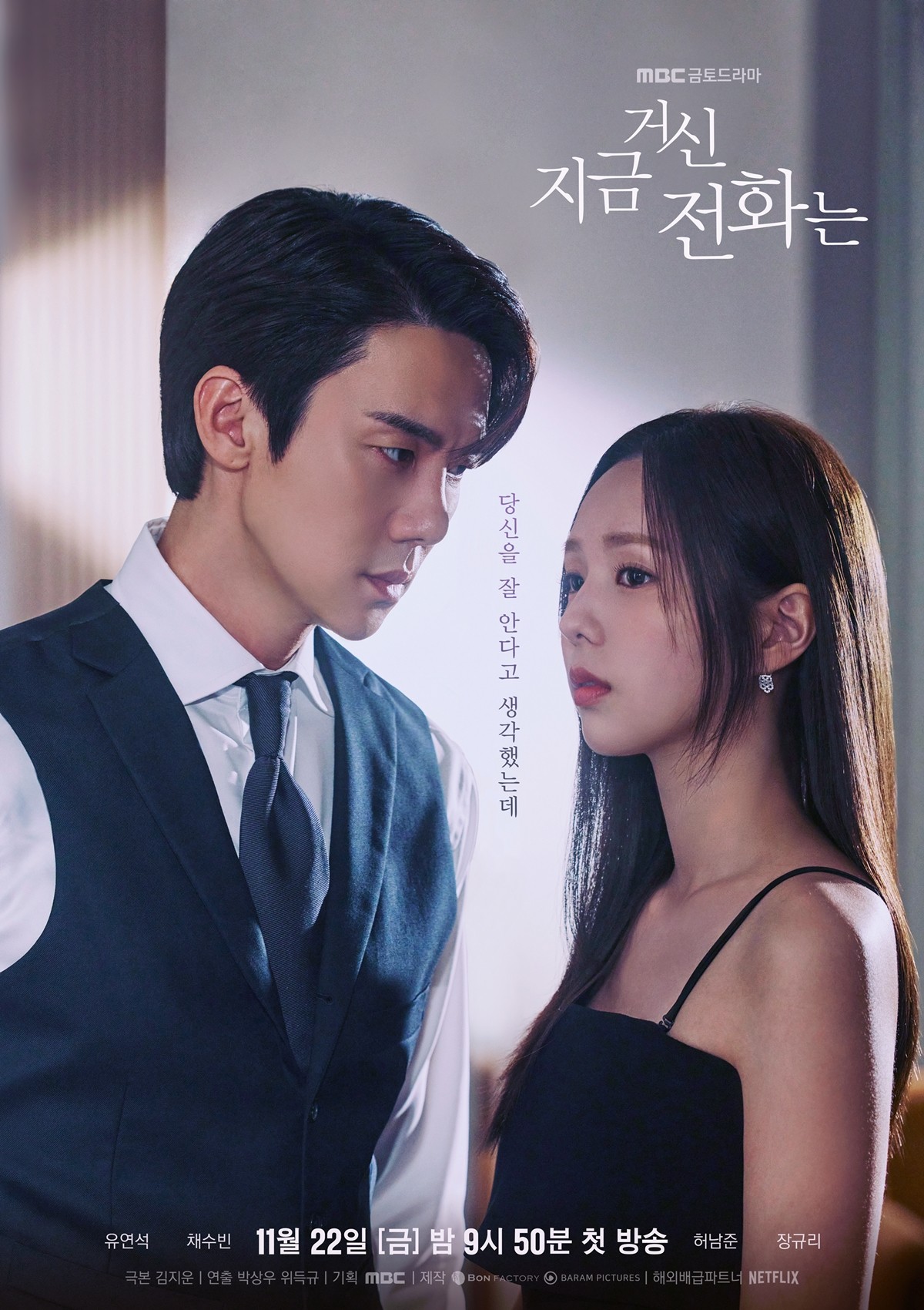 Yoo Yeon-seok X Chae Soo-bin, Conflicting Gaze… ‘Dial Now~’, Poster on the Border