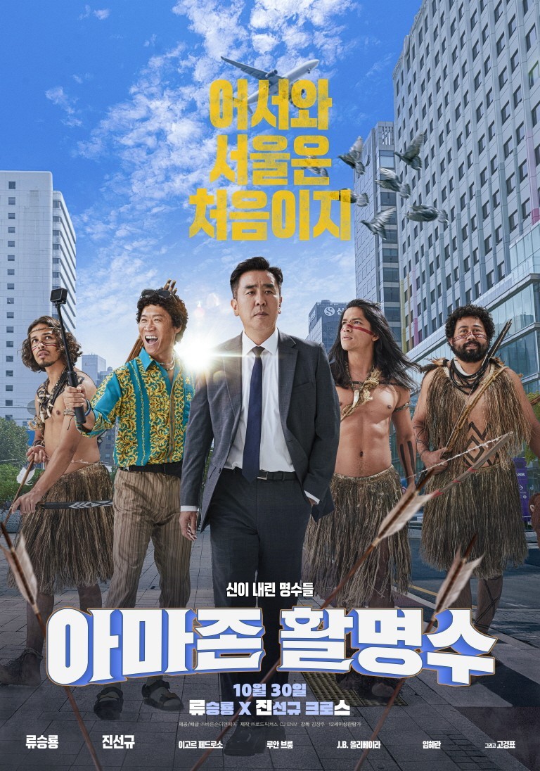 Ryoo Seung-ryong X Jin Sun-kyu, nailed the fun…’Amazon Hwalmyungsu’, starts at 1st place.