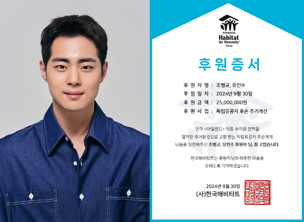 Cho Byeong-kyu Donates 25 Million Won…”Helping Descendants of Independence Fighters”