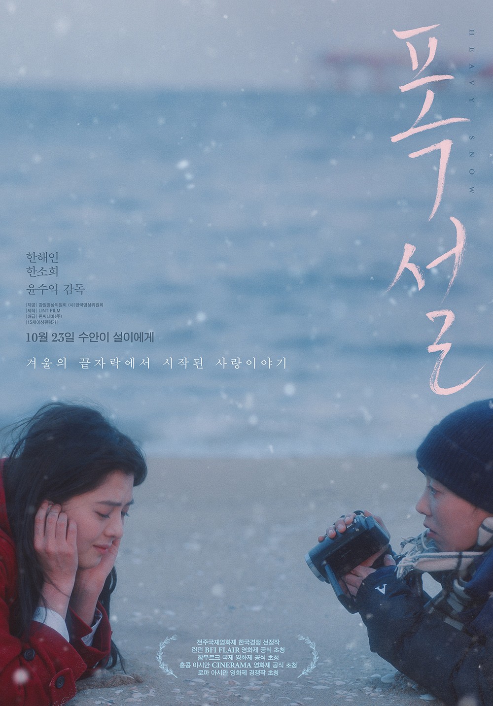 Han So-hee X Han Hae-in, Affectionate Chemistry…’Snowfall’, Sensory Poster