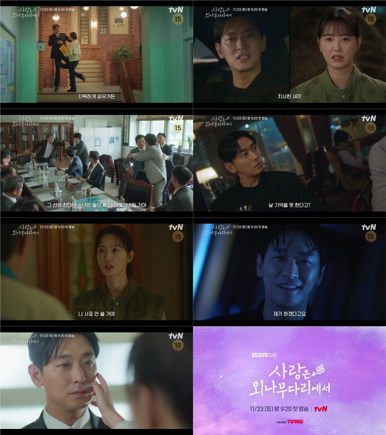Joo Ji-hoon and Jung Yu-mi, Enemies Romance… ‘Love on the Log Bridge’, Teaser
