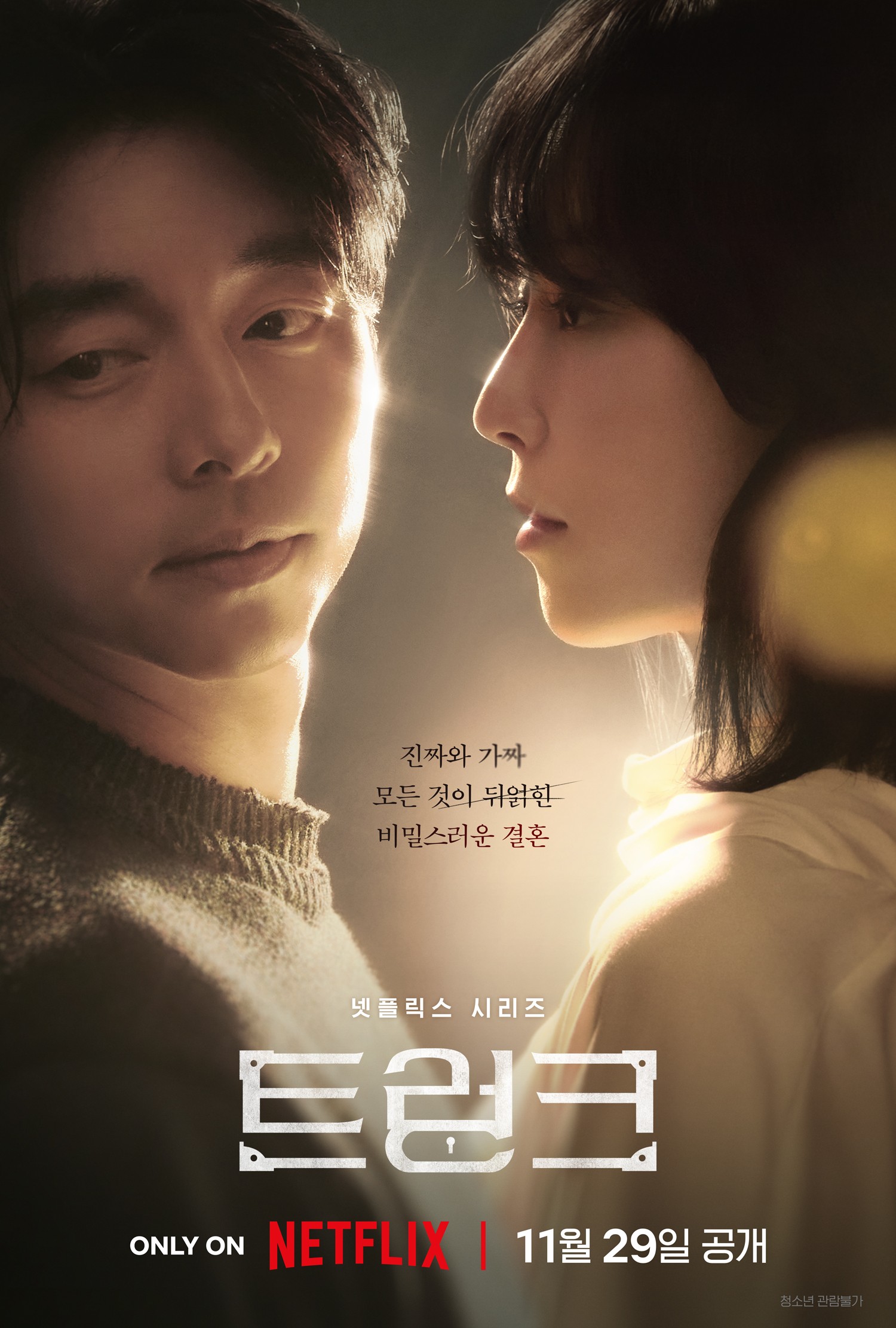 “Real and Fake, the Beginning of Confusion”…Gong Yoo and Seo Hyun-jin’s ‘Trunk’