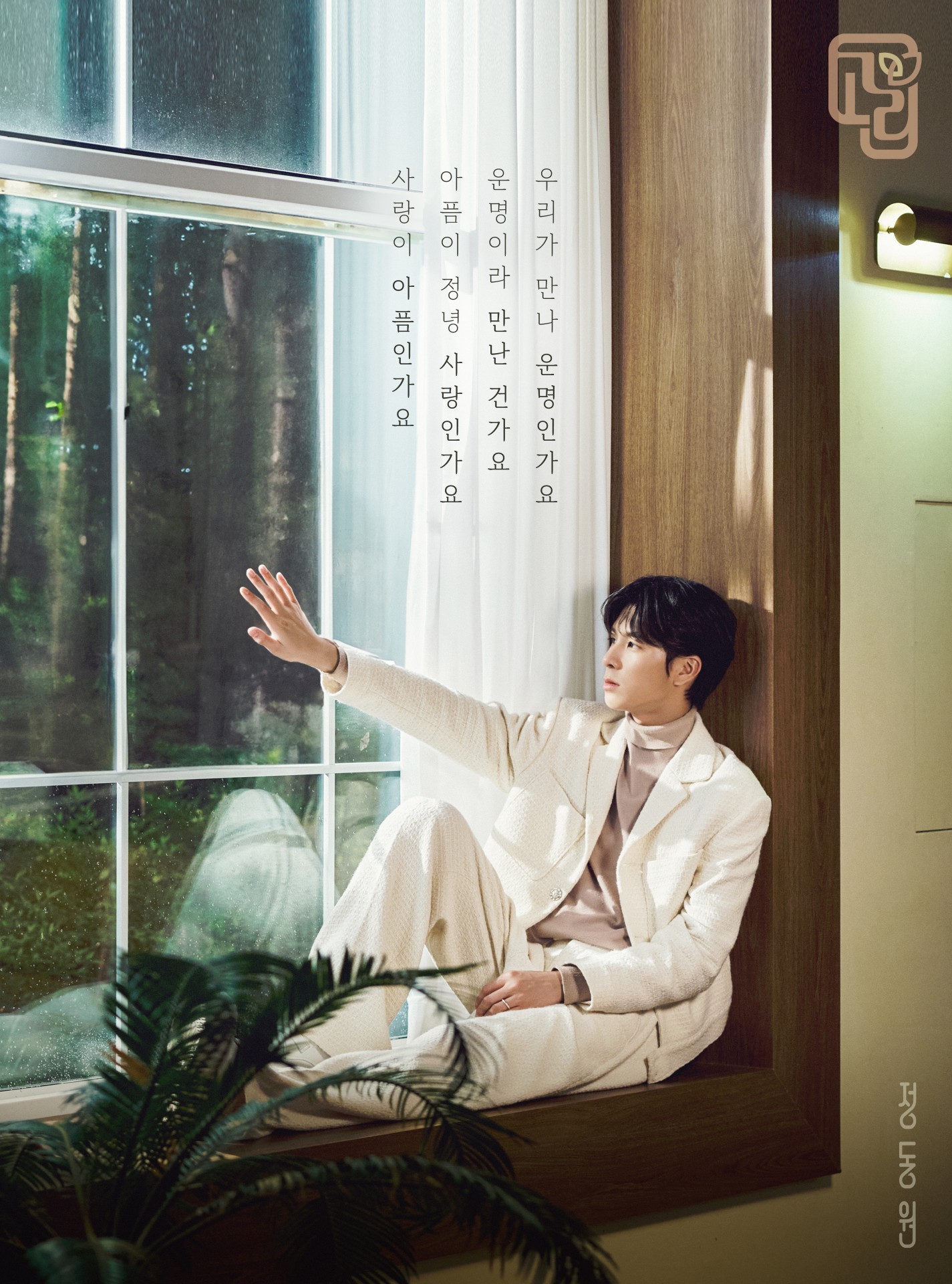 Jeong Dong-won, New Song Lyric Poster…”Ring, a Song of Sad Love”