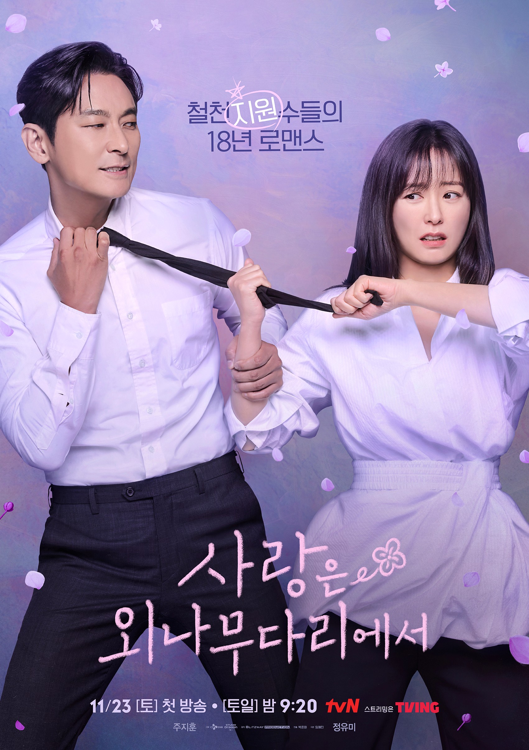 Ju Ji-hoon and Jung Yu-mi’s Sweet and Bitter Chemistry… ‘Love on a Suspension Bridge’, Poster