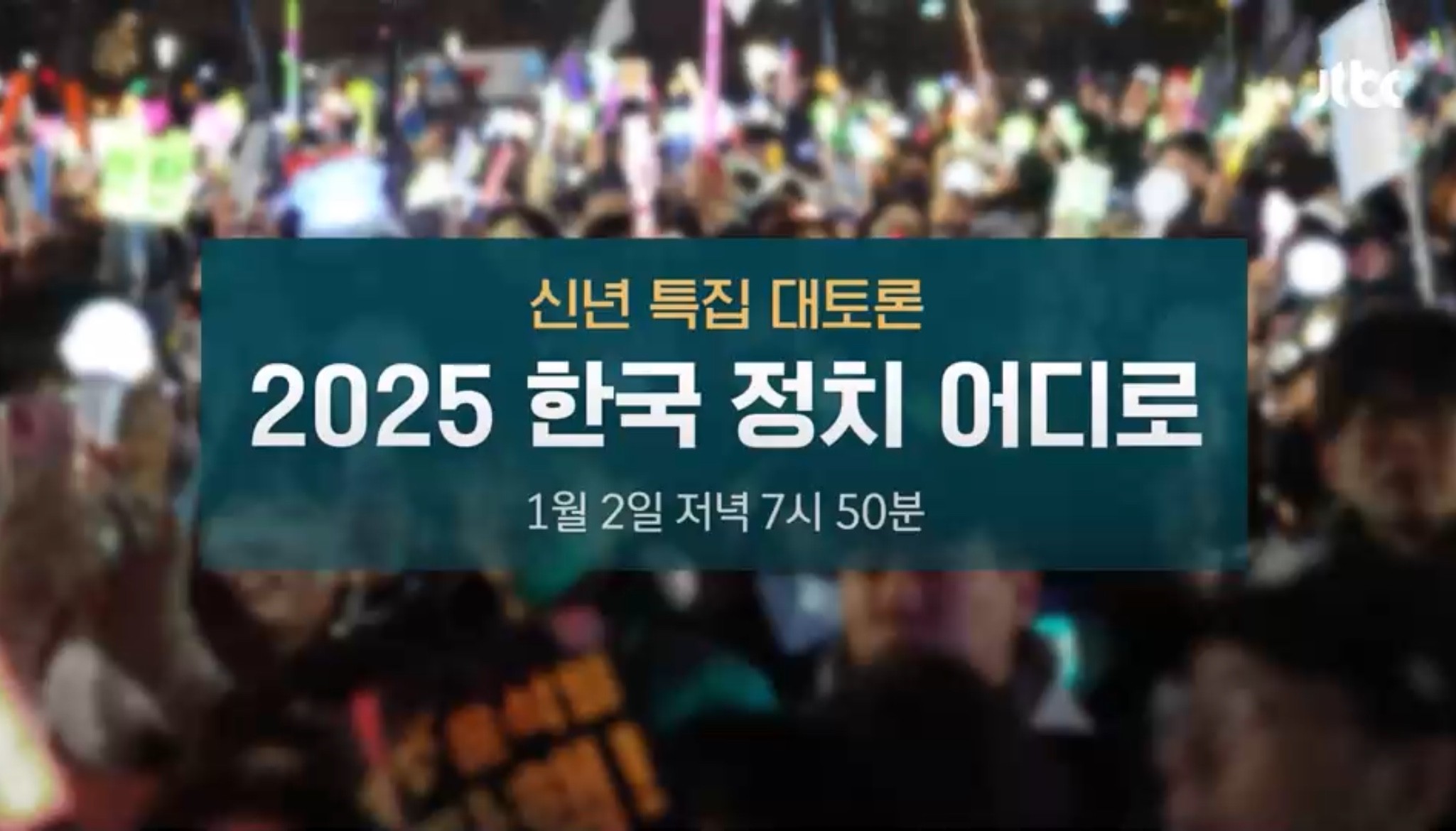 “New Year’s Debate” Revived After 4 Years…”Where is Korean Politics Headed in 2025?”