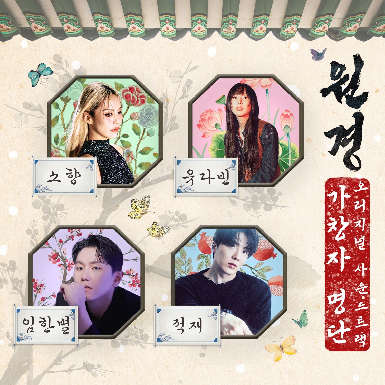 “Wonkyeong,” OST Lineup Revealed… Jukjae Participates in Composition, Lyrics, and Arrangement