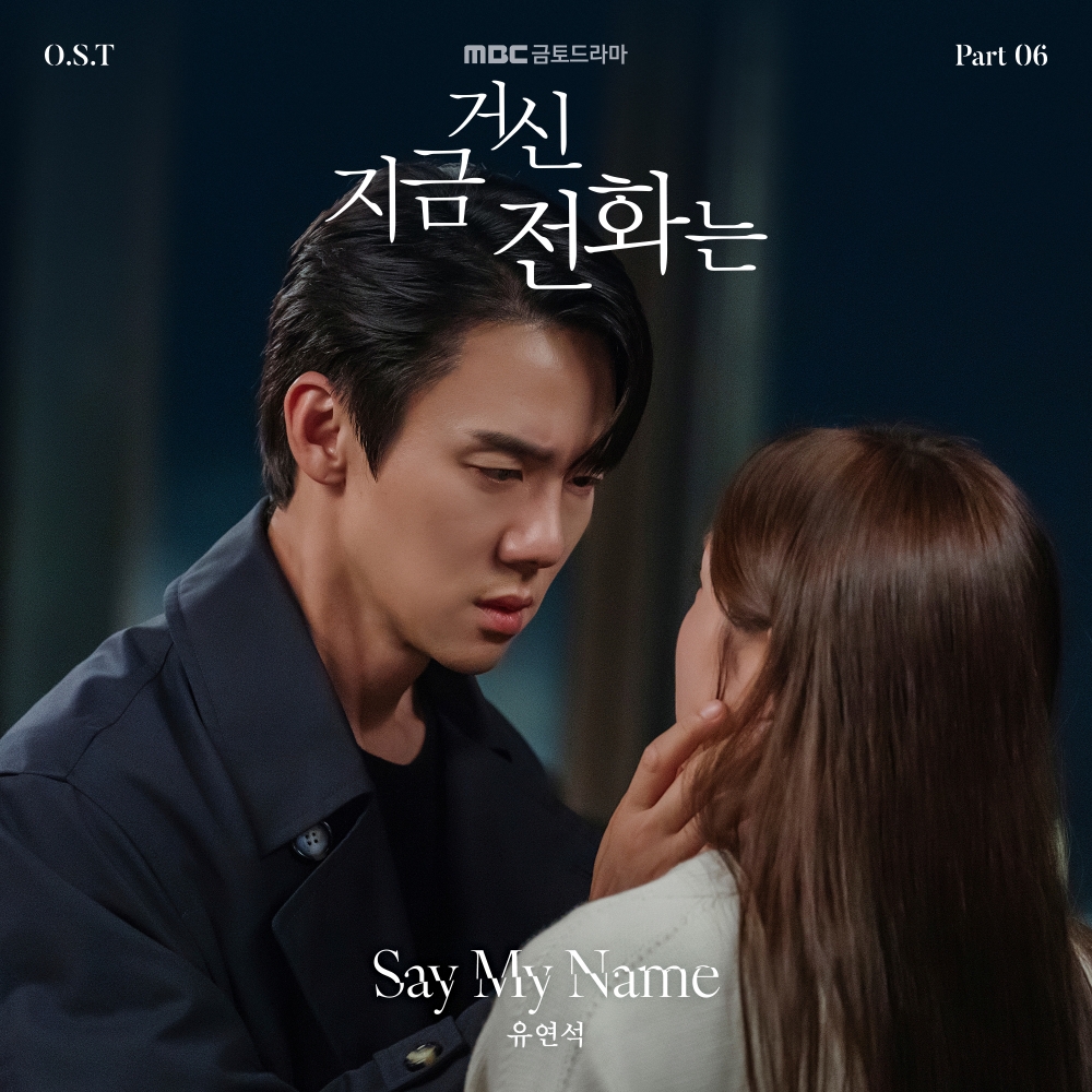 Yoo Yeon-seok, sings the ‘The Interest of Love’ OST… ‘Say My Name’, an emotional ballad