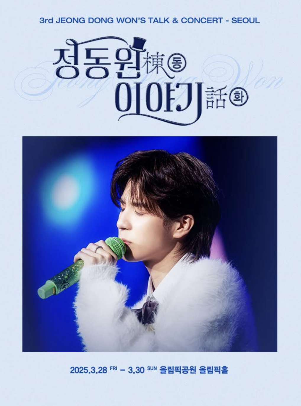 See You in Seoul on March 28… Jeong Dong-won Starts Nationwide Tour