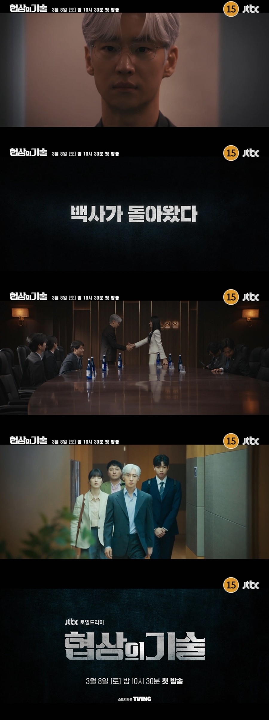 ‘The Art of Negotiation’, First Teaser…Lee Je-hoon Transforms into a Legendary Negotiator