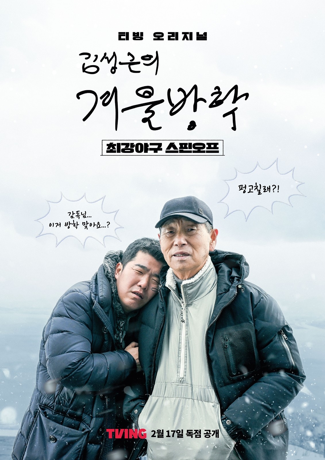 ‘Strongest Baseball’ Spin-off is Coming…’Kim Sung-geun’s Winter Break’, First Episode on the 17th