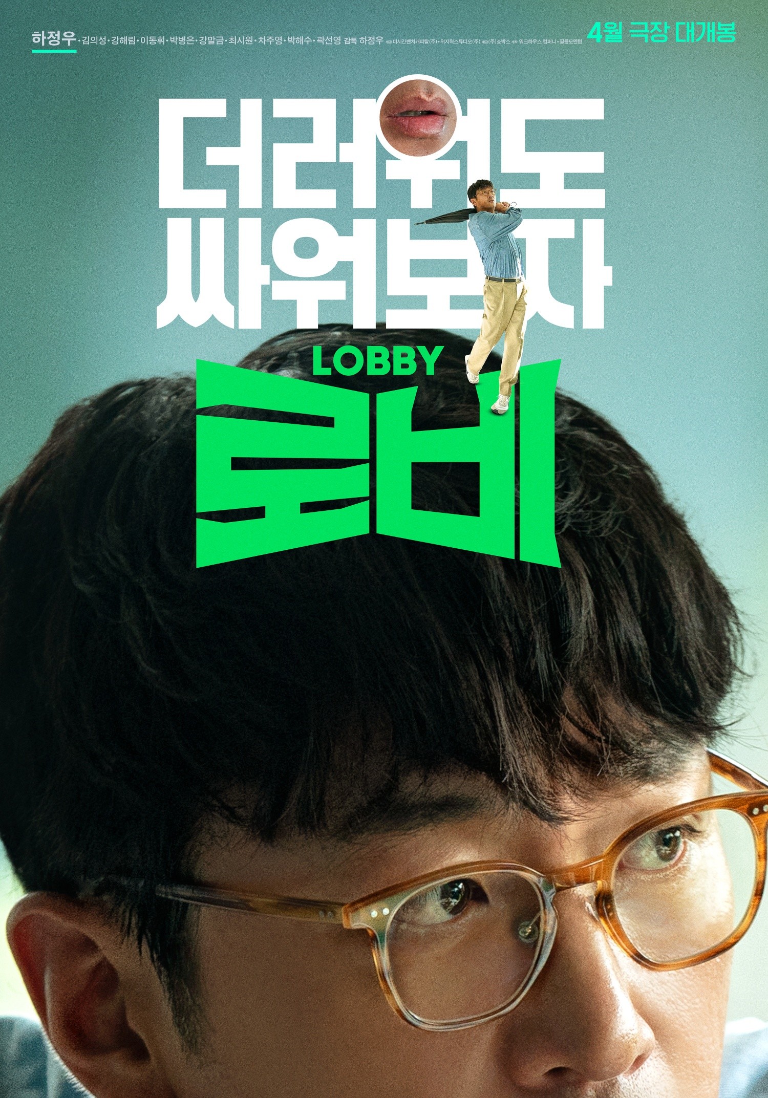 Director Ha Jung-woo, a Film with a Tasteful Dialogue… ‘Lobby’, 10 People 10 Colors Poster