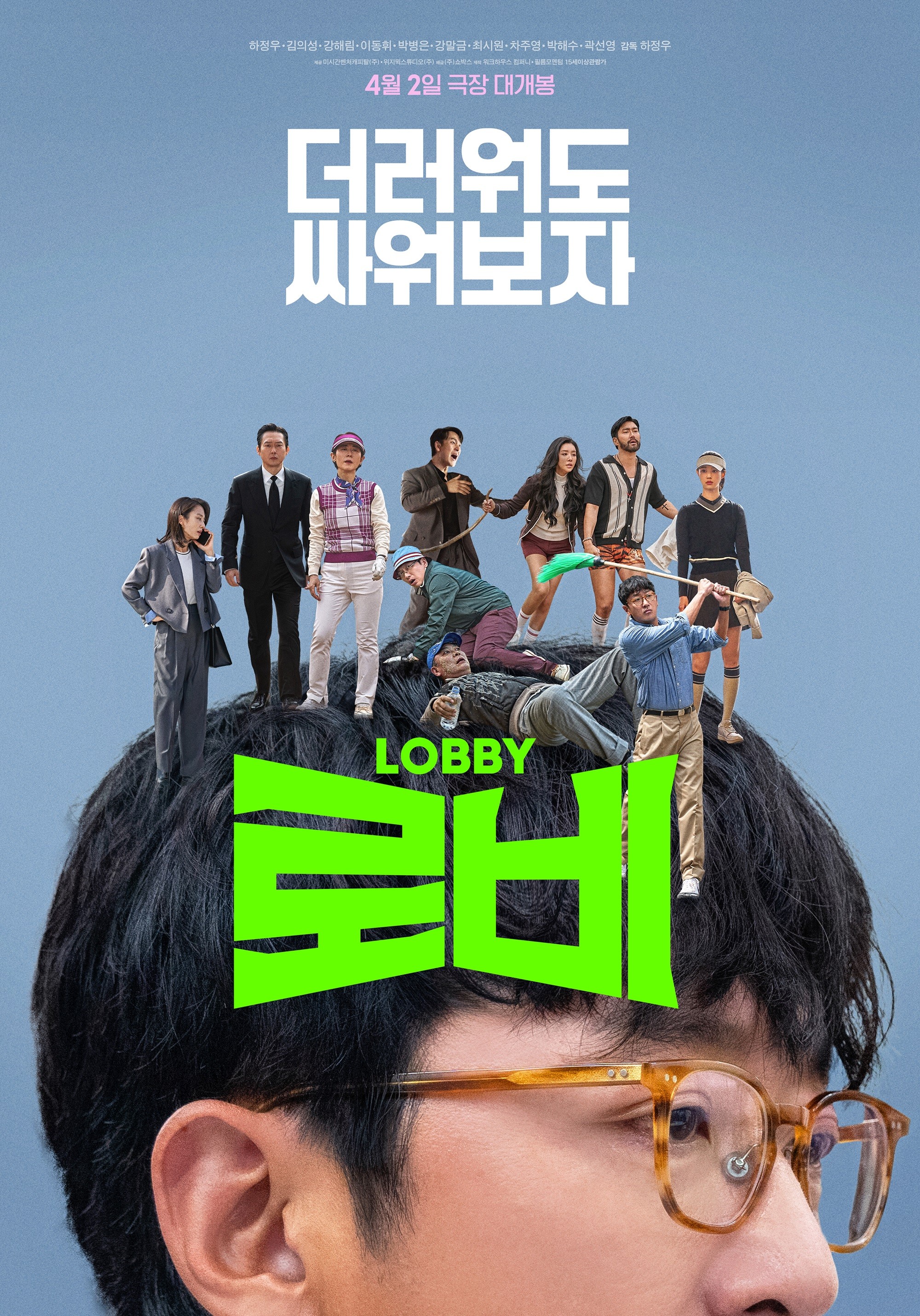 “Even If It’s Dirty, Let’s Fight”… ‘Lobby’, Unique Poster