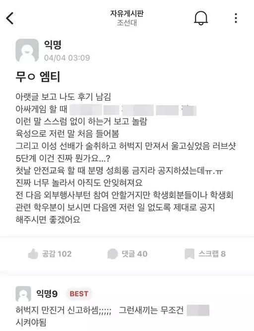 Controversy Over “Word of Mouth” Sexual Assault at Chosun University MT… Police Are Investigating