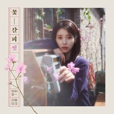 IU’s remake album is coming… ‘Flower Bookmark 3’ to be released on the 27th