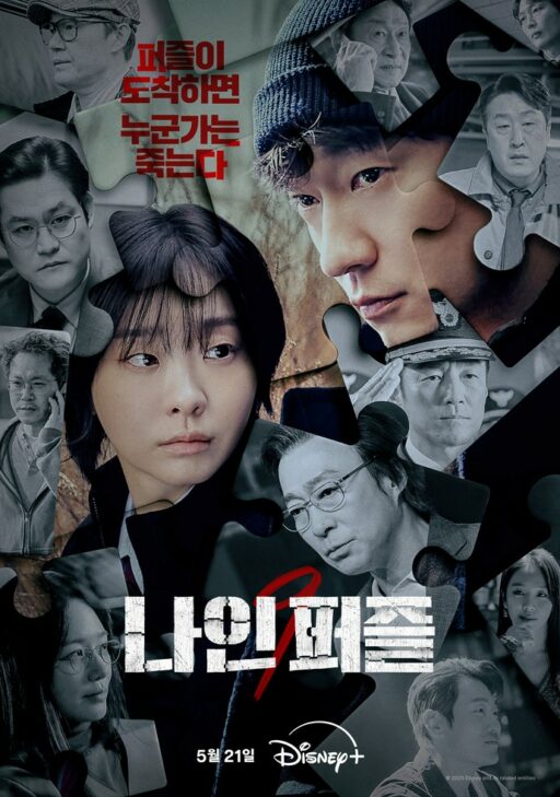 “Birth of a Well-Made Mystery Play”… ‘Nine Puzzle’ becomes number one in Korea