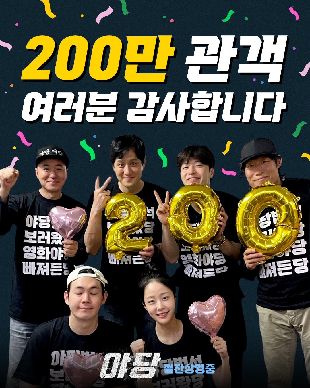 “Opposition Party” Surpasses 2 Million Viewers… Highest Score for a Restricted Film