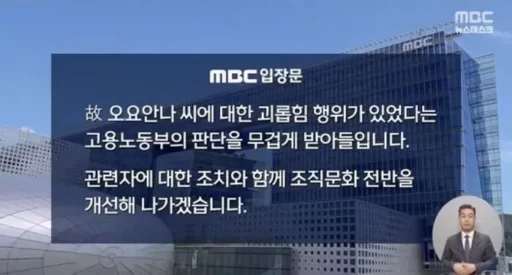 MBC News Desk issues official apology to the family of the late Oh Yoanna on air.