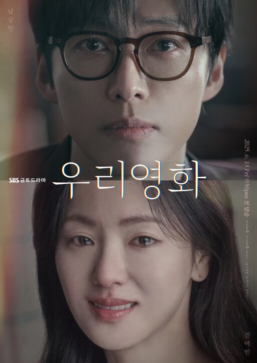 Namgoong Min X Jeon Yeo Bin, Heartfelt Gazes… ‘Our Movie’, Emotional Poster