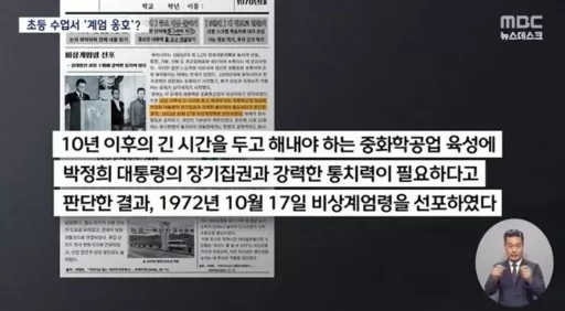 “Martial Law for Economic Development”… Controversy Over Defense of Martial Law in Elementary School Teaching Materials