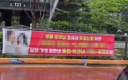 “Bar mistress who wrecked someone else’s family”… A banner causing a stir attached to an apartment in Gangnam worth over 100 million won per pyeong