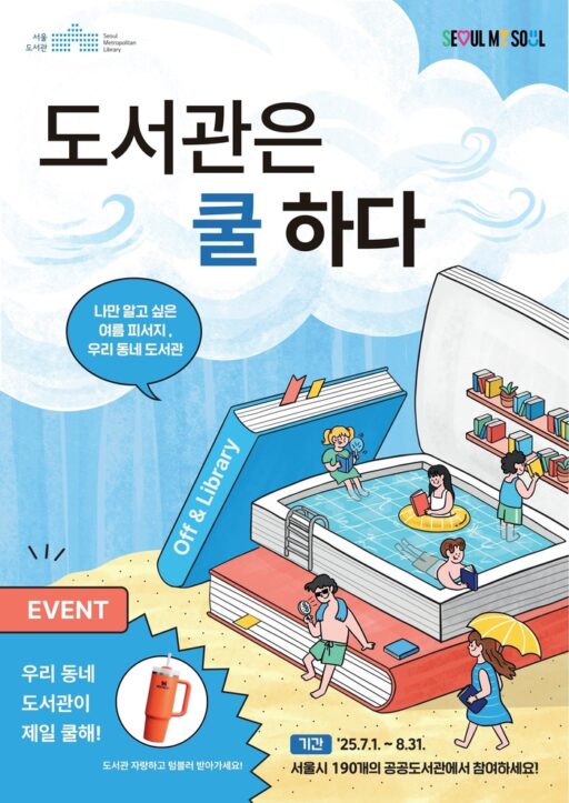 “Let’s Escape to the Library This Summer”… Seoul City Launches ‘Book-Camping’ Campaign at 190 Public Libraries