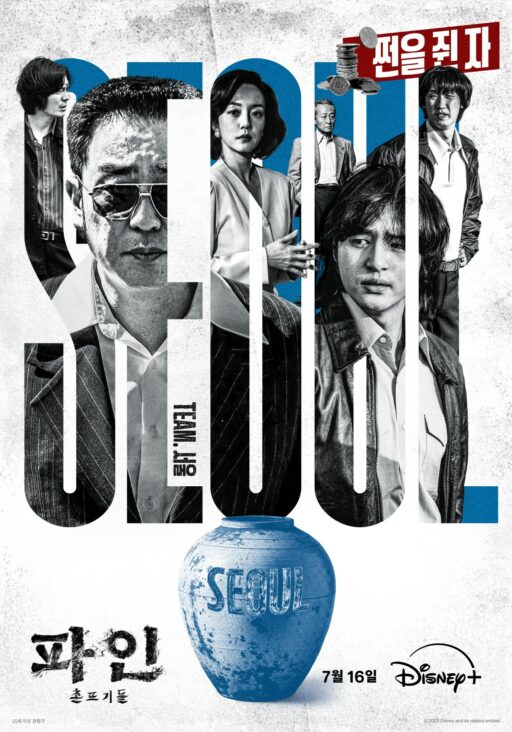 “Ryu Seung-ryong, The One Who Holds Money”…’Fine: The Country Bumpkins’ 18 People