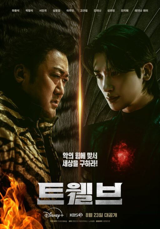 Ma Dong-seok X Park Hyung-sik, Intense… ‘Twelve’, a Tense Encounter