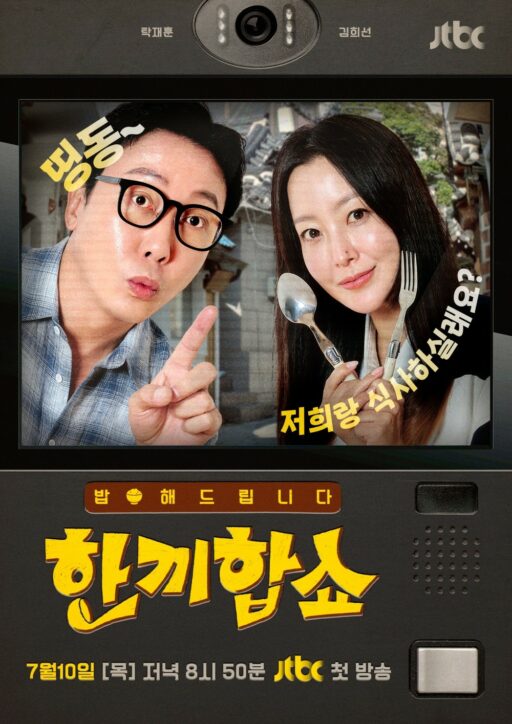 “Kim Hee-sun X Tak Jae-hoon, Fantastic Chemistry”…’Let’s Have a Meal,’ Production Crew Interview