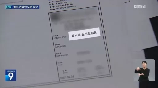 “Were they saying it’s a warehouse and security facility? … The non-registered building of the presidential residence in Hannam-dong is labeled as a ‘golf practice range’ in the blueprints.”