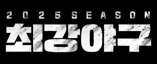 “From Kim Tae-kyun to Yoon Suk-min”… ‘Strongest Baseball’ Reveals Player Roster