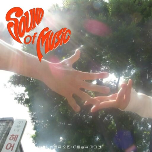 Jannabi, ‘Saopmu Side Story’ Release… “A Summer Anthem that Shakes Up Daily Life”
