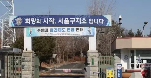 “Paying Under the Table for Comfortable Solo Cell Assignment… Guard at ‘Seoul Detention Center’ Where Yoon is Imprisoned, Suspected of ‘Solo Cell Deal'”