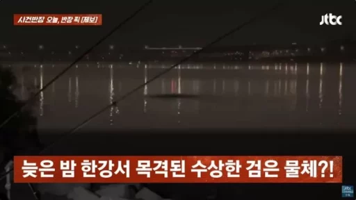 “Another Mysterious Creature in the Han River?… Night Angler Flees from ’10m Black Shadow'”