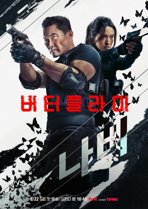“Butterfly” to air in Korea on the 22nd… “Kim Tae-hee’s Hollywood debut”